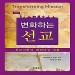 [중고샵] [상]변화하는 선교 - 예스24 [중고샵][상]변화하는 선교 - 예스24