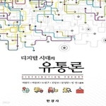 [중고샵] [섀책]디지털 시대의 유통론 - 예스24 [중고샵][섀책]디지털 시대의 유통론 - 예스24