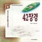 [중고샵] [상]42장경 1 - 예스24 [중고샵][상]42장경 1 - 예스24