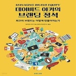 [중고샵] [섀책]데이비드 아커의 브랜딩 정석 - 예스24 [중고샵][섀책]데이비드 아커의 브랜딩 정석 - 예스24
