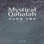[중고샵] [섀책]미스티컬 카발라 : MYSTICAL QABALAH - 예스24 [중고샵][섀책]미스티컬 카발라 : MYSTICAL QABALAH - 예스24