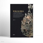 [중고샵] [섀책]백제금동대향로 - 예스24 [중고샵][섀책]백제금동대향로 - 예스24