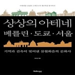 [중고샵] [섀책]상상의 아테네, 베를린 도쿄 서울 - 예스24 [중고샵][섀책]상상의 아테네, 베를린 도쿄 서울 - 예스24