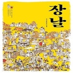 [중고샵] [섀책]장날 - 예스24 [중고샵][섀책]장날 - 예스24