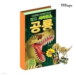 [중고샵] [최상][한울림] 빌드 사이언스 공룡 - 예스24 [중고샵][최상][한울림] 빌드 사이언스 공룡 - 예스24