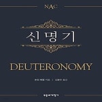 [중고샵] [섀책]NAC 신명기 - 예스24 [중고샵][섀책]NAC 신명기 - 예스24