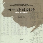 [중고샵] [섀책]역주 난적휘찬 - 예스24 [중고샵][섀책]역주 난적휘찬 - 예스24