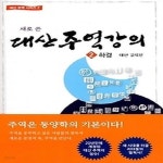 [중고샵] [섀책]새로 쓴 대산 주역강의 2 - 하경 - 예스24 [중고샵][섀책]새로 쓴 대산 주역강의 2 - 하경 - 예스24