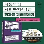 [중고샵] [최상]2023 나눔의집 사회복지사 1급 회차별 기출문제집 - 예스24 [중고샵][최상]2023 나눔의집 사회복지사 1급 회차별 기출문제집... 