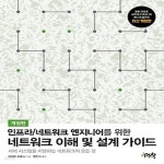 [중고샵] [최상]인프라/네트워크 엔지니어를 위한 네트워크 이해 및... [최상]인프라/네트워크 엔지니어를 위한 네트워크 이해 및 설계 가이드... 
