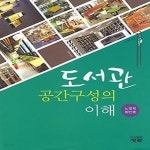 [중고샵] [섀책]도서관 공간구성의 이해 - 예스24 [중고샵][섀책]도서관 공간구성의 이해 - 예스24