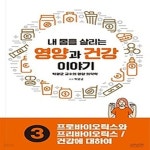 [중고샵] [섀책]내 몸을 살리는 영양과 건강 이야기 3: 프로바이오틱스와 프리바이오틱스/건강에 대하여 - 예스24 [중고샵][섀책]내 몸을 살리는... 