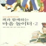 [중고샵] [섀책]책과 함께하는 마음놀이터 2 - 예스24 [중고샵][섀책]책과 함께하는 마음놀이터 2 - 예스24