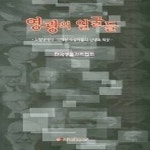 [중고샵] [섀책]영광의 얼굴들 - 예스24 [중고샵][섀책]영광의 얼굴들 - 예스24