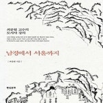 [중고샵] [상]남경에서 서울까지 - 예스24 [중고샵][상]남경에서 서울까지 - 예스24