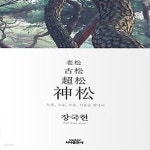 [중고샵] [중]노송, 고송, 초송, 신송을 찾아서 - 예스24 [중고샵][중]노송, 고송, 초송, 신송을 찾아서 - 예스24