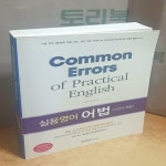 [중고샵] [상]Common Errors of Practical English 실용영어 어법 - 예스24 [중고샵][상]Common Errors of Practical English 실용영어... 