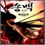 [중고샵] [중]송백1부1-8+2부1-8완결 - 예스24 [중고샵][중]송백1부1-8+2부1-8완결 - 예스24