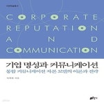 [중고샵] [섀책]기업 명성과 커뮤니케이션 - 예스24 [중고샵][섀책]기업 명성과 커뮤니케이션 - 예스24