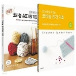 [중고샵] [섀책]쉽게 배우는 새로운 코바늘의 기초 + 코바늘 뜨개 기호 세트 - 예스24 [중고샵][섀책]쉽게 배우는 새로운 코바늘의 기초 + 코바늘... 