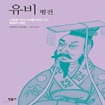 [중고샵] [상]유비 평전 - 예스24 [중고샵][상]유비 평전 - 예스24