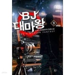 동아카맨샵，현대렉카 | [중고샵] BJ 대마왕 1-9(완)-노마인- 현대판타지 -2-275 | 노마인 | 동아 - 예스24