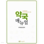 [중고샵] 약국 매뉴얼 - 예스24 [중고샵]약국 매뉴얼 - 예스24