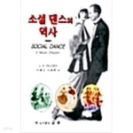 [중고샵] 소셜 댄스의 역사 - 예스24 [중고샵]소셜 댄스의 역사 - 예스24