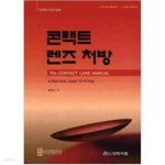 [중고샵] 콘택트 렌즈 처방 - 예스24 [중고샵]콘택트 렌즈 처방 - 예스24