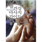 [중고샵] 가족의 건강을 위한 발 건강 마사지 가이드 - 예스24 [중고샵]가족의 건강을 위한 발 건강 마사지 가이드 - 예스24