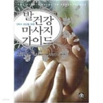 [중고샵] 가족의 건강을 위한 발 건강 마사지 가이드 - 예스24 [중고샵]가족의 건강을 위한 발 건강 마사지 가이드 - 예스24
