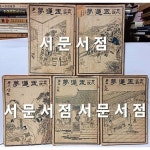 10(6판) -남영로 著-회동서관발행- 137/200/35, 651쪽-일제시대 고서... 10(6판) -남영로 著-회동서관발행- 137/200/35, 651쪽-일제시대 고서... 