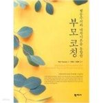 [중고샵] 행동주의와 애착이론을 통합한 부모 코칭 - 예스24 [중고샵]행동주의와 애착이론을 통합한 부모 코칭 - 예스24