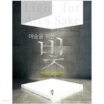 [중고샵] 예술을 위한 빛 - 예스24 [중고샵]예술을 위한 빛 - 예스24