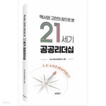 [중고샵] 역사와 고전의 창으로 본 21세기 공공리더십 - 예스24 [중고샵]역사와 고전의 창으로 본 21세기 공공리더십 - 예스24