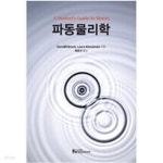 [중고샵] 파동물리학 - 예스24 [중고샵]파동물리학 - 예스24