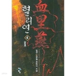 [중고샵] 혈리연 1-4(완)-일성-신무협-1-259 - 예스24 [중고샵]혈리연 1-4(완)-일성-신무협-1-259 - 예스24