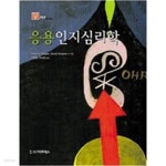 [중고샵] 응용인지심리학 - 예스24 [중고샵]응용인지심리학 - 예스24