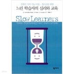[중고샵] 느린 학습자의 심리와 교육 - 예스24 [중고샵]느린 학습자의 심리와 교육 - 예스24