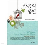 [중고샵] 마음의 정원 - 예스24 [중고샵]마음의 정원 - 예스24
