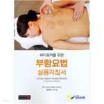 [중고샵] 바디워커를 위한 부항요법 실용지침서 - 예스24 [중고샵]바디워커를 위한 부항요법 실용지침서 - 예스24