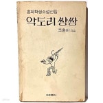 20 초판-표지: 신동우, 겉종이표지 없음-아리랑사-아래설명참조... 10.20 초판-표지: 신동우, 겉종이표지 없음-아리랑사-아래설명참조- - 예스24