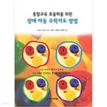 [중고샵] 통합교육 효율화를 위한 장애 아동 수학지도 방법 - 예스24 [중고샵]통합교육 효율화를 위한 장애 아동 수학지도 방법 - 예스24
