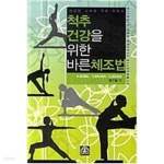 [중고샵] 척추 건강을 위한 바른체조법 - 예스24 [중고샵]척추 건강을 위한 바른체조법 - 예스24