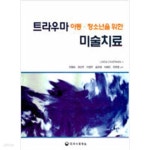 [중고샵] 트라우마 아동.청소년을 위한 미술치료 - 예스24 [중고샵]트라우마 아동.청소년을 위한 미술치료 - 예스24