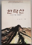 [중고샵] 한락산 - 이 한 목숨 이슬같이 - (제주 4.3민중항쟁 서사시) | 김명식 | 신학문사 - 예스24