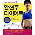 [중고샵] 안현주 다이어트 - 예스24 [중고샵]안현주 다이어트 - 예스24
