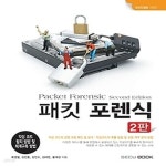 [중고샵] [섀책]패킷 포렌식 Packet Forensic Second Edition - 예스24 [중고샵][섀책]패킷 포렌식 Packet Forensic Second Edition...