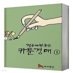 [중고샵] [섀책]경공매부동산 카툰경매 1 - 예스24 [중고샵][섀책]경공매부동산 카툰경매 1 - 예스24