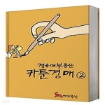 [중고샵] [섀책]경공매부동산 카툰경매 2 - 예스24 [중고샵][섀책]경공매부동산 카툰경매 2 - 예스24
